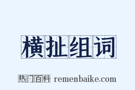 横扯组词是什么意思的图片